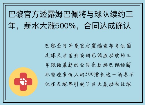 巴黎官方透露姆巴佩将与球队续约三年，薪水大涨500%，合同达成确认