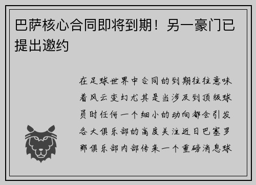 巴萨核心合同即将到期！另一豪门已提出邀约