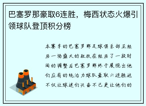 巴塞罗那豪取6连胜，梅西状态火爆引领球队登顶积分榜
