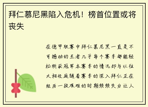 拜仁慕尼黑陷入危机！榜首位置或将丧失