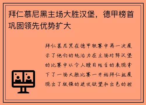 拜仁慕尼黑主场大胜汉堡，德甲榜首巩固领先优势扩大