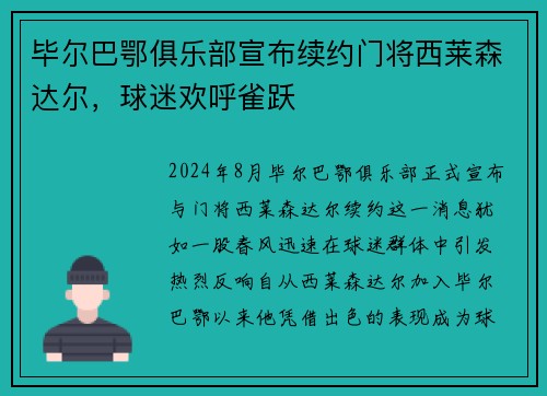 毕尔巴鄂俱乐部宣布续约门将西莱森达尔，球迷欢呼雀跃