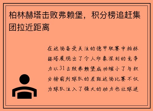 柏林赫塔击败弗赖堡，积分榜追赶集团拉近距离