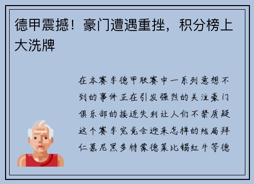 德甲震撼！豪门遭遇重挫，积分榜上大洗牌