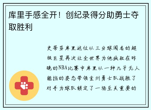 库里手感全开！创纪录得分助勇士夺取胜利