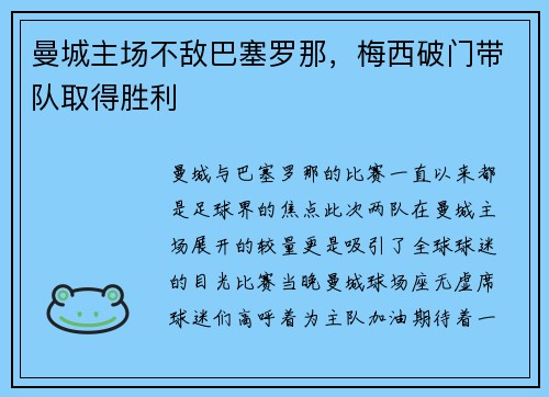 曼城主场不敌巴塞罗那，梅西破门带队取得胜利