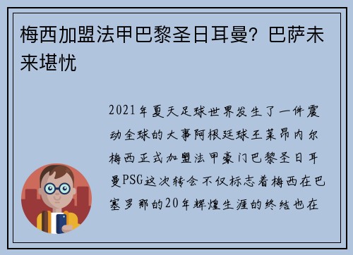 梅西加盟法甲巴黎圣日耳曼？巴萨未来堪忧
