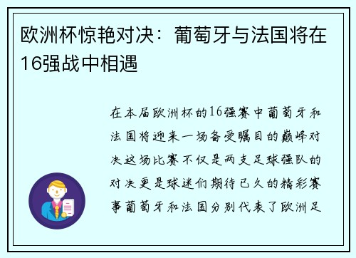 欧洲杯惊艳对决：葡萄牙与法国将在16强战中相遇
