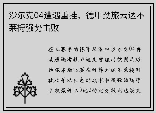 沙尔克04遭遇重挫，德甲劲旅云达不莱梅强势击败