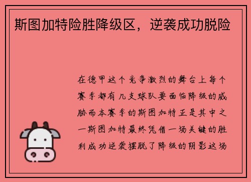 斯图加特险胜降级区，逆袭成功脱险