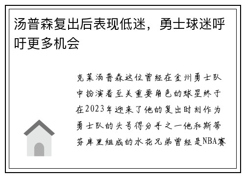 汤普森复出后表现低迷，勇士球迷呼吁更多机会
