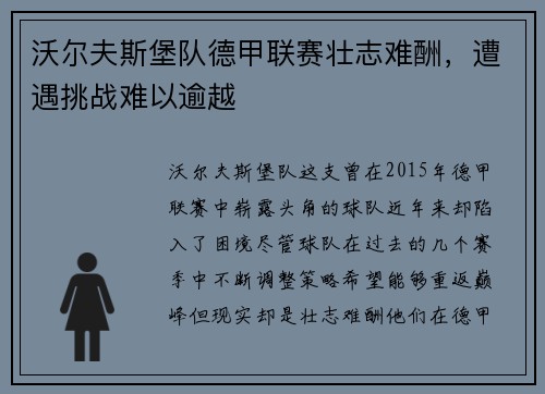 沃尔夫斯堡队德甲联赛壮志难酬，遭遇挑战难以逾越