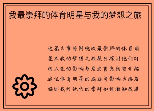 我最崇拜的体育明星与我的梦想之旅
