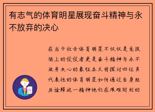 有志气的体育明星展现奋斗精神与永不放弃的决心