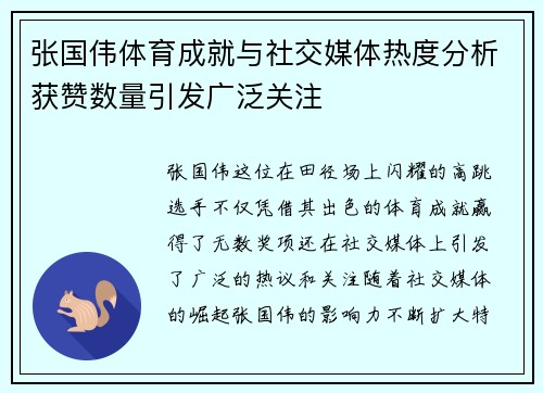 张国伟体育成就与社交媒体热度分析获赞数量引发广泛关注
