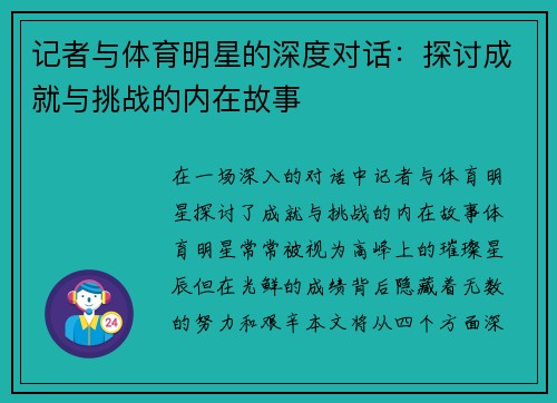 记者与体育明星的深度对话：探讨成就与挑战的内在故事