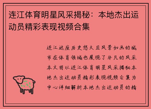 连江体育明星风采揭秘：本地杰出运动员精彩表现视频合集