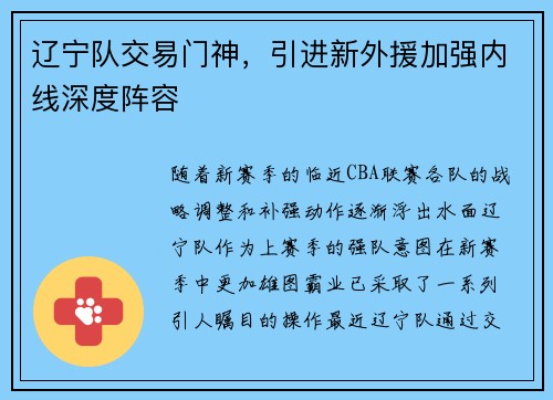 辽宁队交易门神，引进新外援加强内线深度阵容