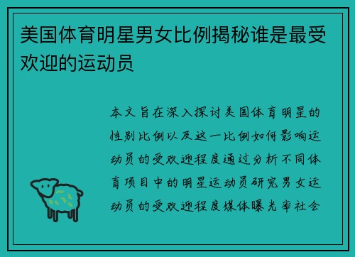 美国体育明星男女比例揭秘谁是最受欢迎的运动员
