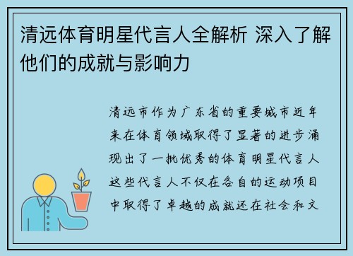 清远体育明星代言人全解析 深入了解他们的成就与影响力