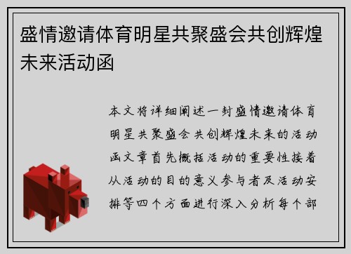 盛情邀请体育明星共聚盛会共创辉煌未来活动函