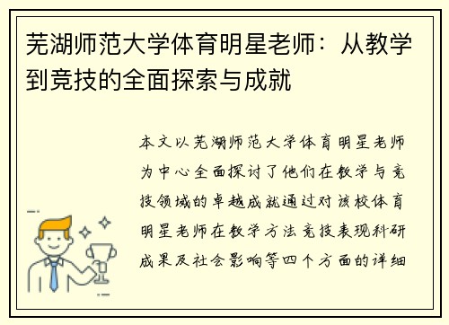 芜湖师范大学体育明星老师：从教学到竞技的全面探索与成就