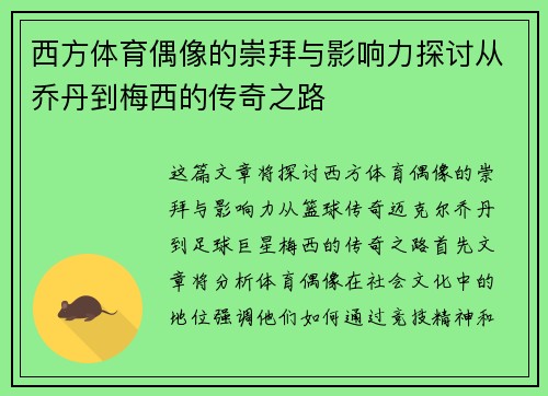 西方体育偶像的崇拜与影响力探讨从乔丹到梅西的传奇之路