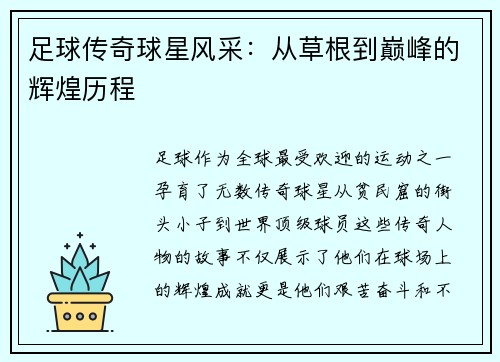 足球传奇球星风采：从草根到巅峰的辉煌历程