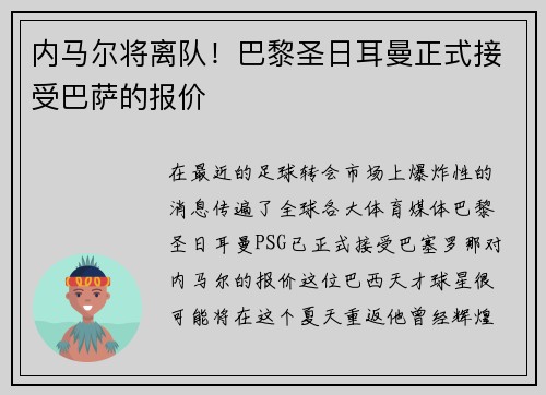 内马尔将离队！巴黎圣日耳曼正式接受巴萨的报价