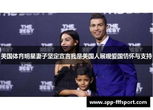 美国体育明星妻子坚定宣言我是美国人展现爱国情怀与支持