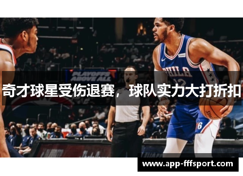 奇才球星受伤退赛，球队实力大打折扣