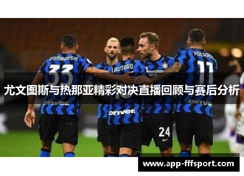 尤文图斯与热那亚精彩对决直播回顾与赛后分析