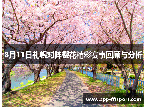 8月11日札幌对阵樱花精彩赛事回顾与分析