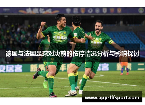 德国与法国足球对决前的伤停情况分析与影响探讨