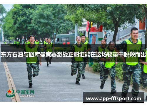 东方石油与图库曼竞赛激战正酣谁能在这场较量中脱颖而出