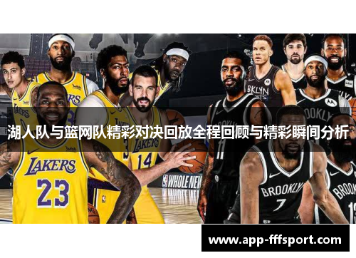 湖人队与篮网队精彩对决回放全程回顾与精彩瞬间分析