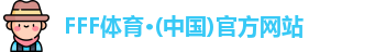 FFF体育官方网站